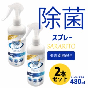 2本セット サラリト 除菌スプレー  除菌 sararito ノンアルコール 亜塩素酸配合 480ml ウイルス対策 オフィス 学校 会社 対策 防止 店舗 