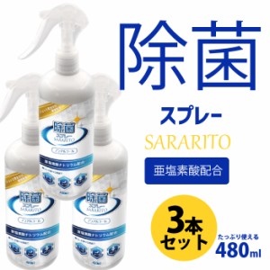 3本セット サラリト 除菌スプレー 1本 除菌 sararito ノンアルコール 亜塩素酸配合 480ml ウイルス対策 オフィス 学校 会社 新型ウイルス