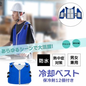 冷却ベスト  冷感 保冷剤 アイスベスト 作業服 アイスパック 熱中症対策 男女兼用 涼感 高温作業 冷却服 軽量 ひんやり クールベスト 前