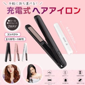 充電式ヘアアイロン ヘアアイロン 2way ストレート カール セラミックプレート 充電式 母の日 オートOFF 4段階温度調整 コンパクト ミニ 