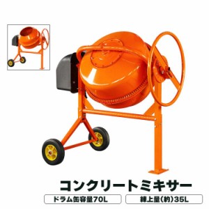 電動コンクリートミキサー 小型 70L 家庭用 電動 モーター式 練上 35L 混練機 攪拌機 かくはん機 タイヤ付き モルタル コンクリート 肥料