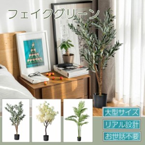 観葉植物 フェイクグリーン 大型 リアル 高さ140cm おしゃれ 鉢付き プレゼント インテリア 人工観葉植物 飾り用 撮影用 部屋飾り 造花 