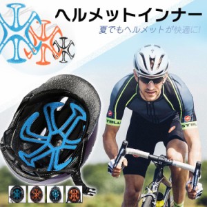 ヘルメット用インナーパッド シリコン 洗える 蒸れない 大人 子供 バイク 自転車 バイク 蒸れ防止 ズレない 髪型 崩れない 通気性 ひんや