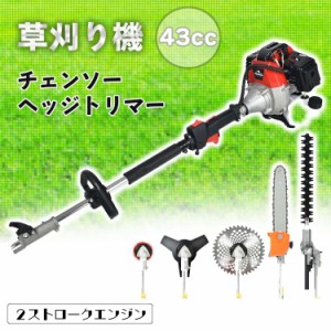 草刈り機 草刈機 チェーンソー ヘッジトリマー エンジン式 多機能 43cc 剪定 高枝切りバリカン ナイロンカッター 金属刃