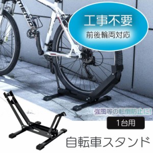 自転車 転倒 防止 スタンド 固定式の通販｜au PAY マーケット