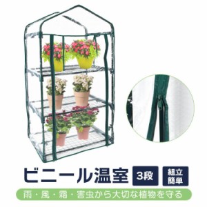 ビニール温室 ３段 ビニールハウス ガーデンハウス 植物 ベランダ 小型 DIY 観葉植物 ガーデン フラワー ラック 家庭菜園 花 多肉植物 サ