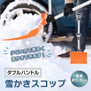 雪かきスコップ  ダブルハンドル 雪用スコップ 雪かき 先端強化 除雪 シャベル 軽量 冬 車載 ショベル シャベル スノースコップ 家庭用 