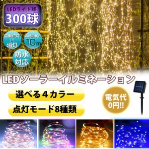 300球LEDソーラーイルミネーション ライト 300球 30m 8パターン 点灯 消灯 充電 角度調整 防水 クリスマス ツリー ハロウィン 電飾 装飾 