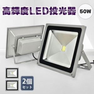 LED投光器 50W 2個セット 防水 作業灯 ワークライト 3mコード 投光灯 高輝度 4000lm SMD 屋外用 外灯 防塵 強化ガラス 防犯 PSE 放熱 昼