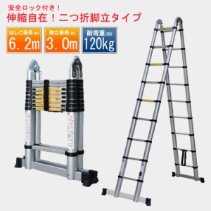 伸縮性はしご兼脚立6.2m 送料無料 伸縮性はしご兼脚立6.2m DIY 工具 ハシゴ 脚立 伸縮 はしご 梯子 はしご兼用脚立 6.2m 折りたたみ アル