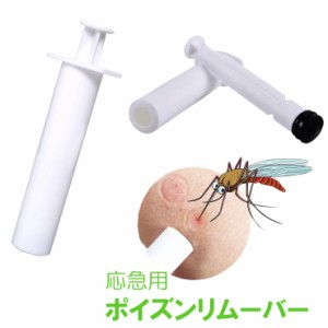 ポイズンリムーバー2個セット 応急用 毒 吸取り器 吸引 蚊 蜂 ヘビ 害虫 症状緩和 アウトドア 野外 インセクト 救急