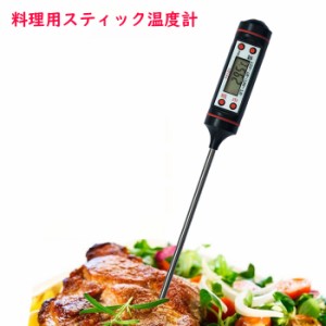 料理用スティック温度計 料理 調理 食品 クッキング デジタル スティック ロングプローブ 計測器 温度管理 食中毒