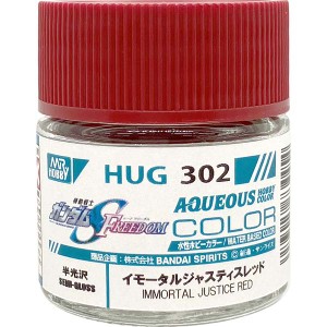 水性ガンダムSEED FREEDOM カラー HUG302 イモータルジャスティスレッド 塗料