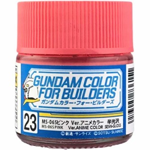 ガンダムカラー・フォー・ビルダーズ UG23 MS-06Sピンク verアニメカラー（半光沢） 塗料