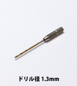 WAVE HGワンタッチピンバイス 専用ドリル刃 (単品)  ドリル径 1.3mm  《ピンバイス》