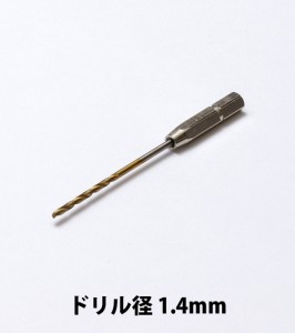 WAVE HGワンタッチピンバイス 専用ドリル刃 (単品)  ドリル径 1.4mm  《ピンバイス》