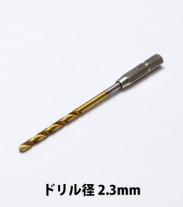 WAVE HGワンタッチピンバイス 専用ドリル刃 (単品)  ドリル径 2.3mm  《ピンバイス》