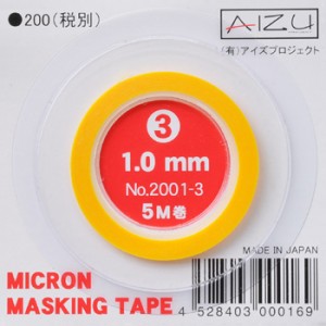 ミクロンマスキングテープ3 （1.0mm×5M巻） 《マスキング》