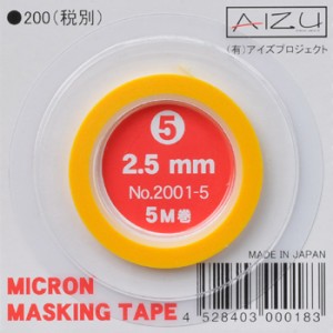 ミクロンマスキングテープ5 （2.5mm×5M巻） 《マスキング》