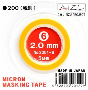 ミクロンマスキングテープ6 （2.0mm×5M巻） 《マスキング》