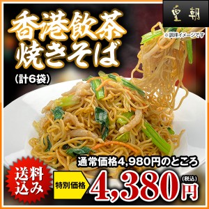 香港飲茶 焼きそば　6食入り【横浜中華街　皇朝】