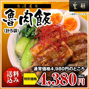 【台湾屋台 魯肉飯（ルーローファン）5食入】ルーロー飯　ルーローハン【送料無料】 【横浜中華街　皇朝】