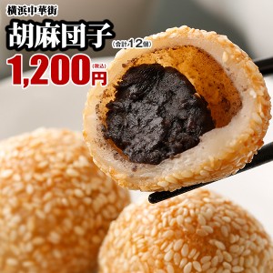 【中華スイーツ】世界チャンピオンの胡麻団子 12個（6個入り ×2箱）【横浜中華街　皇朝】