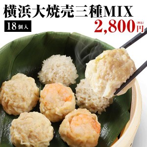 横浜大焼売三種セット（横浜大焼売6個+横浜海老大焼売6個+もち米焼売6個）