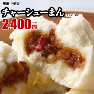 世界チャンピオンのチャーシューまん20個（10個入×2箱）【横浜中華街　皇朝】