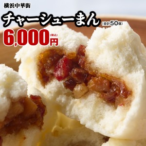 世界チャンピオンのチャーシューまん50個（10個入×5箱）【横浜中華街　皇朝】