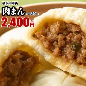 点心 肉まん 20個入（10個入×2箱） 横浜中華街で行列ができる皇朝の大人気肉まん【横浜中華街　皇朝】