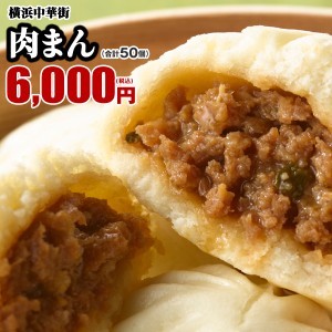 点心 肉まん 50個入（10個入×5箱） 横浜中華街で行列ができる皇朝の大人気肉まん【横浜中華街　皇朝】