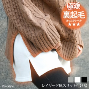 極暖♪裏起毛レイヤード風スリットシンプル付け裾 レディース トップス つけ裾 重ね着風 暖か あったか 無地 フレア フリル 裾フレア 綿