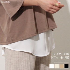 付け裾 レイヤード風 シフォン シャツ レディース トップス つけ裾 重ね着風 インナー 裾 ラウンド フロントタック Tシャツ ゆったり 秋
