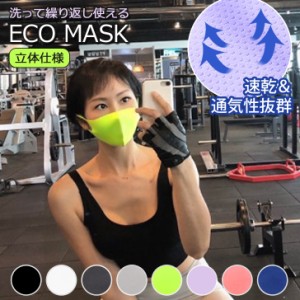 吸水速乾ベーシック立体マスク スポーツマスク 洗える 抗菌 消臭 UVケア フィット 3D 繰り返し使える レディース メンズ ランニング ジム