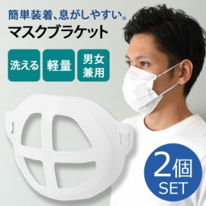 2個セット！洗って繰り返し使える男女兼用マスクブラケット マスクプラケット インナーマスク 3d マスクフレーム サポート