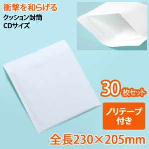 クッション封筒 CDサイズ 30枚セット 緩衝材一体型袋/小 (CD) 梱包 配送 通販 発送 ネットショップ オークション フリマアプリ 貼りしろ