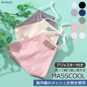 洗える マスク 布 おしゃれ 夏用 冷感 コットン ひんやり 涼しい メッシュ カラー 大人用 花粉 ホコリ 飛沫 風邪 防止 対策
