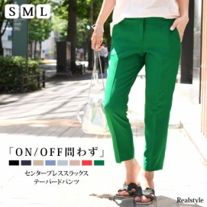選べる8カラー★センタープレススラックステーパードパンツ レディース ボトムス 夏 アンクル丈 クロップド丈 カラーパンツ 無地 スリム