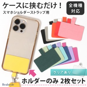 新作 スマホ ショルダーストラップ ホルダー ネック iPhone Android 肩掛け 斜めがけ 首掛け 全機種対応 ケース 別売り 付け替え はさむ