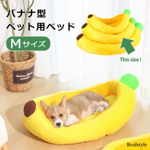 新作 ペットベッド 犬 おしゃれ 猫 ペット用品 ベット クッション ハウス マット 小型 中型 ぬいぐるみ 雑貨 おしゃれ かわいい バナナ