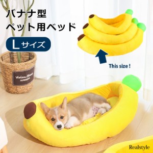 新作 ペットベッド 犬 おしゃれ 猫 ペット用品 ベット クッション ハウス マット 小型 中型 大型 ぬいぐるみ おしゃれ かわいい バナナ 