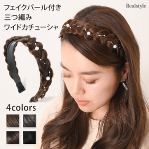 新作 三つ編み カチューシャ レディース ヘアバンド ヘアアクセサリー 髪留め 簡単 幅広 痛くない フェイクパール おしゃれ かわいい ワ