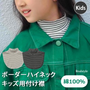 新作 つけ襟 キッズ 女の子 男の子 子供服 襟 ファッション 小物 タートルネック 首 防寒 対策 暖かい コットン 綿 インナー ネックカバ