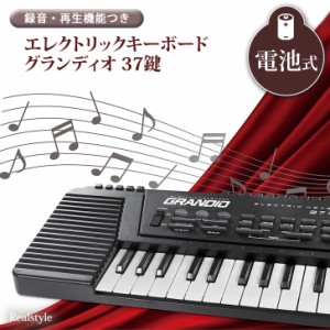 新作 エレクトリックキーボード 電子ピアノ 鍵盤 37鍵 楽器 電池式 キッズ おもちゃ 玩具 子供 軽い コンパクト プレゼント ギフト 音楽