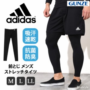 新作 タイツ スパッツ メンズ 夏用 スポーツ 大きいサイズ ももひき グンゼ アディダス adidas 薄手 前閉じ 前とじ インナー ブランド