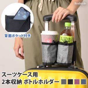 新作 ドリンクホルダー 持ち歩き スマホ カップ スーツケース キャリーバッグ ペットボトル 小物入れ 旅行 グッズ 雑貨 出張 缶 コーヒー