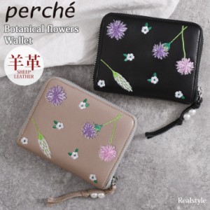 新作 ペルケ perche 財布 ファスナー ブランド 本革 羊革 ボタニカルフラワー 花柄 刺繍 ウォレット レディース おしゃれ かわいい 使い