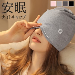 新作 ナイトキャップ 綿混 レディース 帽子 ロングヘア 睡眠 就寝用 グッズ ワッチ ニット帽 部屋着 パジャマ 夏 洗える 医療 旅行 薄手