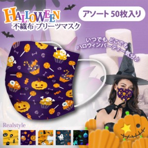 新作 プリーツマスク 不織布 ハロウィン アソート 50枚入り 使い捨て 大人用 普通サイズ おしゃれ かわいい イベント 飲食 接客 三層